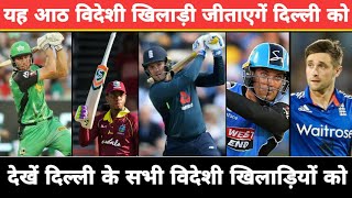 IPL 2020 - Final List Of Overseas Players In Delhi Capitals Squad For IPL 2020 | Delhi Capitals 2020
