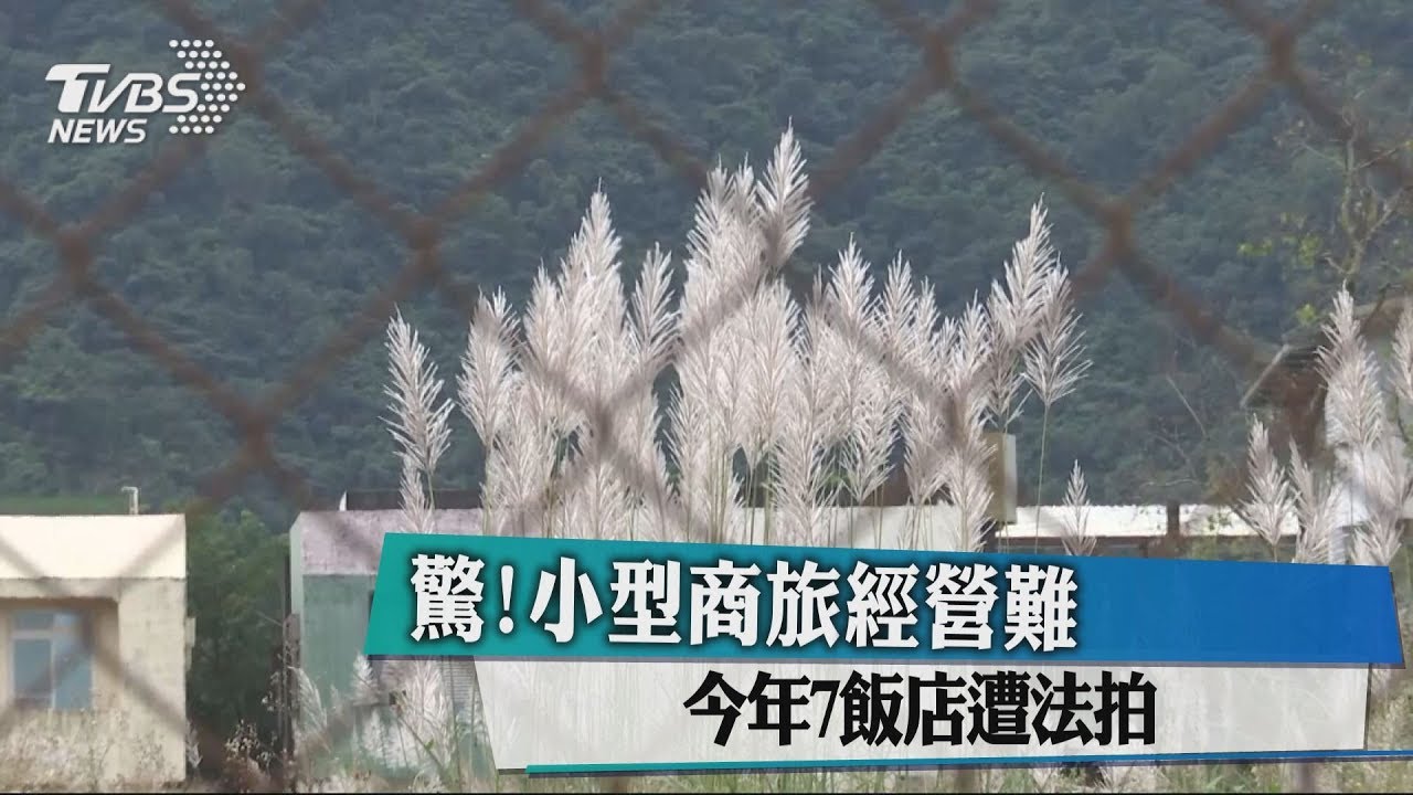 驚!小型商旅經營難 今年7飯店遭法拍