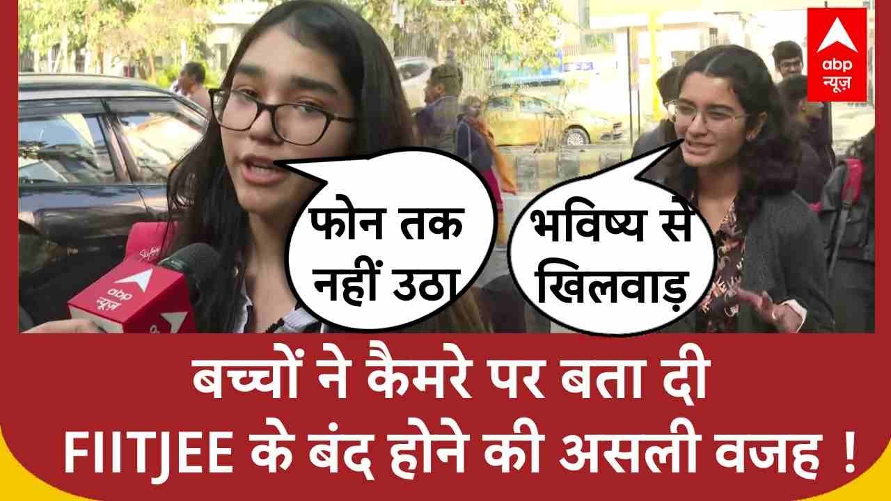 छात्रों से सुनिए Fiitjee के बंद होने के पीछे की असली वजह, सच्चाई सुन चौंक जाएंगे । Fiitjee News