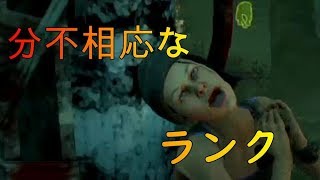 ランクに実力を追い抜かされた末路　　デッドバイデイライト
