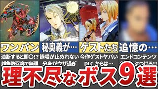 【テイルズ】アライズの理不尽な最強ボス9選！【ネタバレ注意 / Tales of Arise / ゆっくり解説】