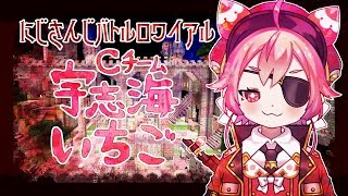 よ！~にじさんじバトロワ　Cチーム宇志海いちご視点~