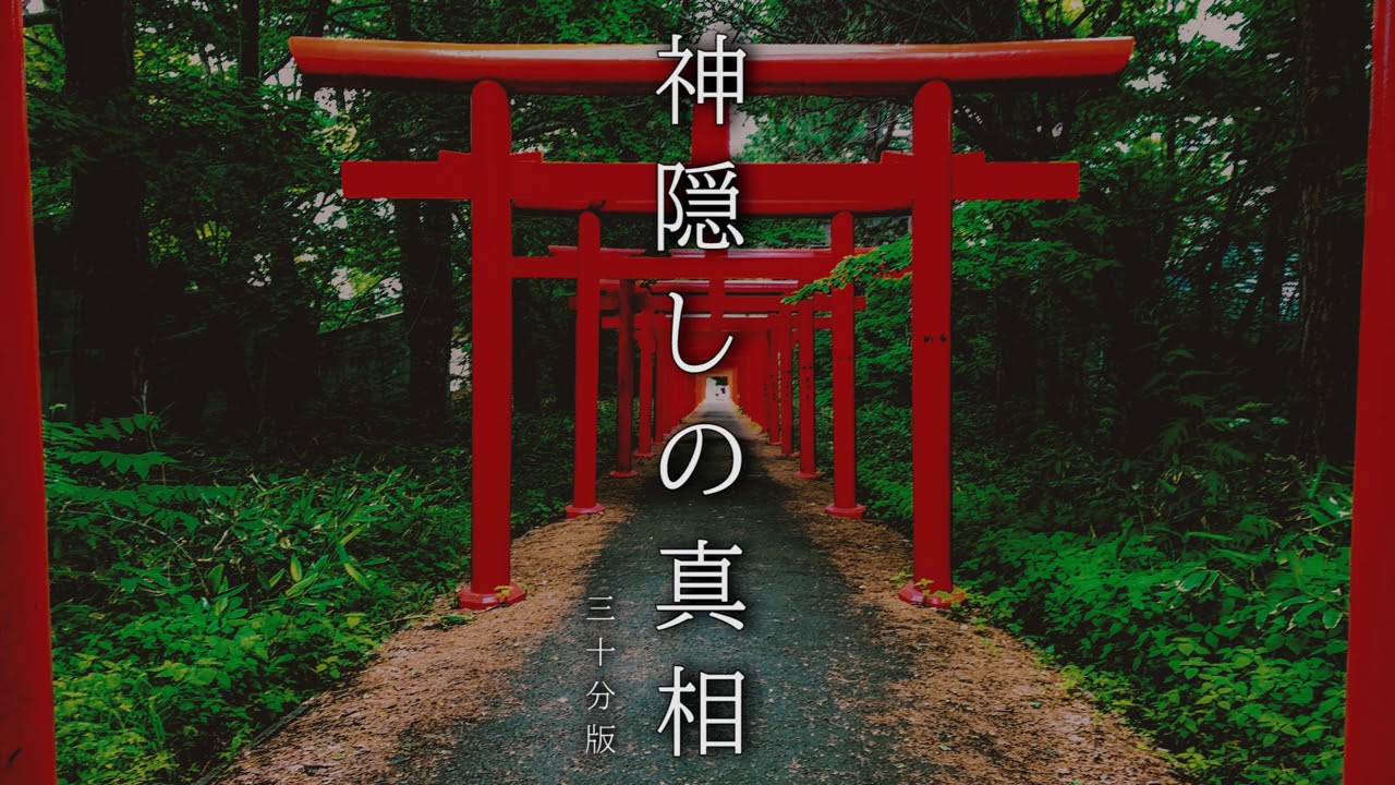 【30分耐久フリーBGM】神隠しの真相／しゃろう