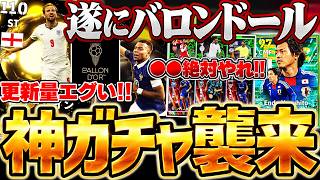 【絶対見て】バロンドールガチャ超熱くね？怒涛の大量イベント更新にｍ大当たりの無料選手いるぞ？！これを見れば全てが分かる10/29最新情報まとめ【eFootball/イーフト2027アプリ】