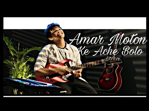 Amar Moton Ke Ache Bolo (আমার মতন কে আছে বলো) _By Sojib Das
