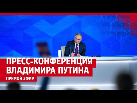 Итоги года с Владимиром Путиным 2023 — ПРЯМОЙ ЭФИР