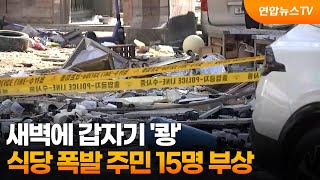 새벽에 갑자기 '쾅'…식당 폭발 주민 15명 부상 / 연합뉴스TV (YonhapnewsTV)