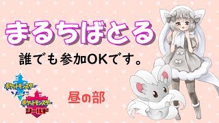 【ポケモン剣盾】ゆるりん放送局～まるちばとる…etc～【初見さん初心者さん歓迎】