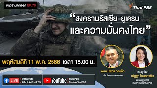 [Live] 18.00 EP.70 #ณัฏฐานัดทอล์ก | “สงครามรัสเซีย-ยูเครน และความมั่นคงไทย”