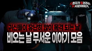 Download lagu 【무서운이야기 실화 모음】 비 오는 날에 겪은 레전드 무서운이야기 몰아보기ㅣ돌비공포라디오ㅣ괴담ㅣ미스테리 인터뷰ㅣ시청자 사연ㅣ공포툰ㅣ오싹툰ㅣ공포썰 mp3