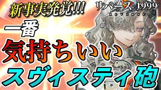 【リバース1999】一番気持ちいいスヴィスティ砲！双子がまさかの新シナジー !!