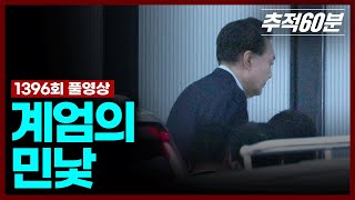 Download lagu [full] 계엄의 민낯 | 추적60분 1396회 KBS 250117 방송 mp3
