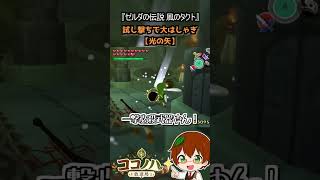 【フルは概要欄へ】試し撃ちで大はしゃぎ！ 光の矢【風のタクト】#ゼルダの伝説 #風のタクト #GC #レトロゲーム #ゲーム実況 #shorts