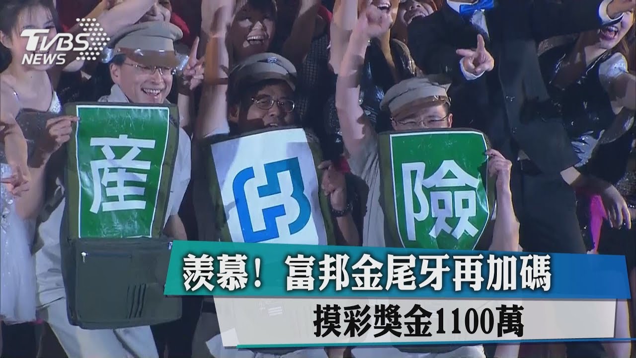 羨慕!富邦金尾牙再加碼 摸彩獎金1100萬