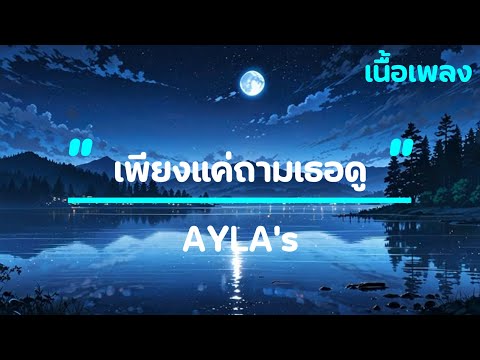 เพียงแค่ถามเธอดู (Can I ask?) - AYLA's  (เนื้อเพลง)