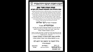הלוויתו של האדמו”ר הגה”צ רבי אליהו אבוחצירא זצוק”ל | רבה של נצרת לשעבר, ורב ק”ק משכנות שמואל
