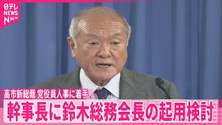 【自民党】幹事長に鈴木総務会長の起用検討　高市新総裁、党役員人事に着手