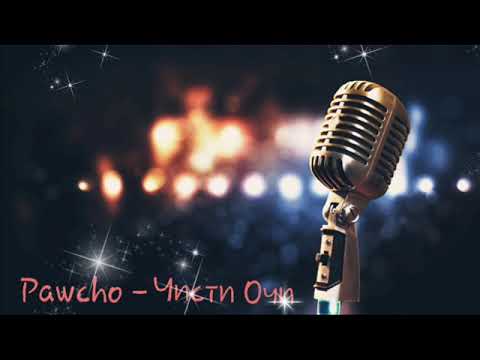 Pawcho - Чисти Очи ! ( Official Audio )