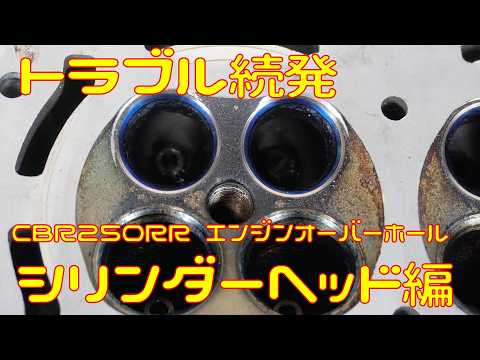 【CBR250RR】ヘッドのオーバーホール、トラブル続発！【HRCレーサー化編】