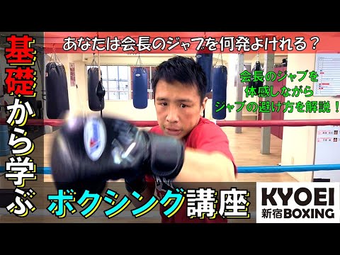 ≪瀬藤会長のジャブを体感!!ジャブの避け方について≫基礎から学ぶボクシング講座！