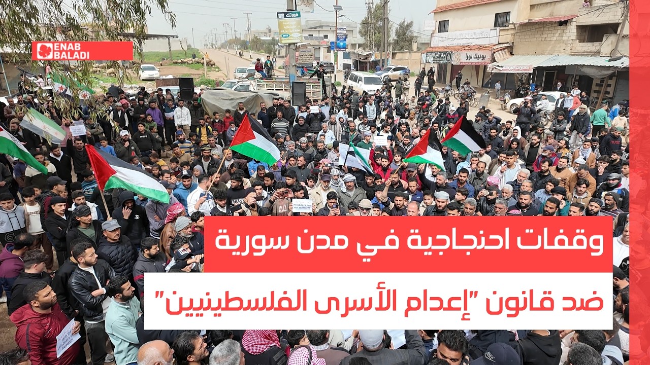 "وقفات احنجاجية في مدن سورية ضد قانون "إعدام الأسرى الفلسطينيين