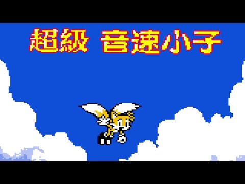 Super Sonik II (Game Boy Color Bootleg) - Full Longplay as Tails
