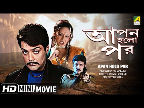 Apan Holo Par | আপন হলো পর | Bengali Movie | Full HD | Prosenjit Abhishek Indrani Haldar