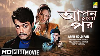 Apan Holo Par | আপন হলো পর | Bengali Movie | Full HD | Prosenjit Abhishek Indrani Haldar