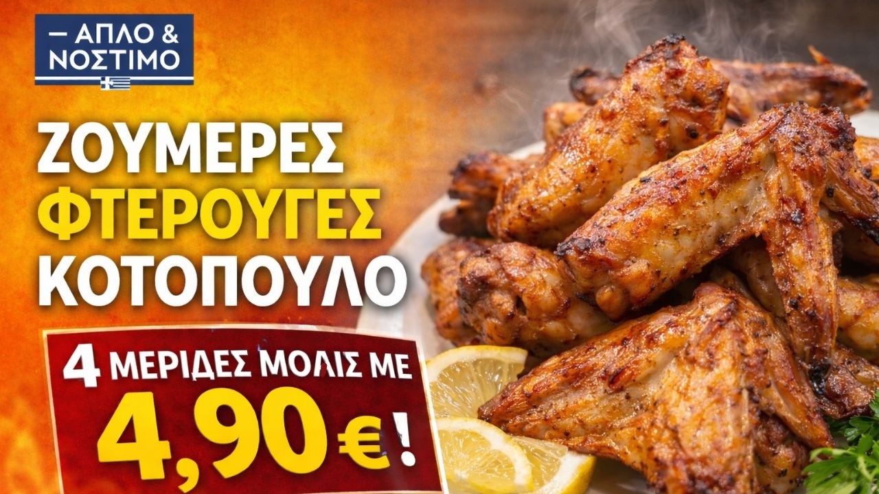 Ζουμερές Φτερούγες Κοτόπουλου στο Φούρνο