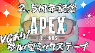【ゲーム実況：APEX】祝💮2.5周年！参加型ミックステープ！【ゲーム会社の社長になりたいVtuber】