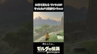カメラ目線すぎるリンクｗｗ【ゼルダの伝説 ブレス オブ ザ ワイルド】