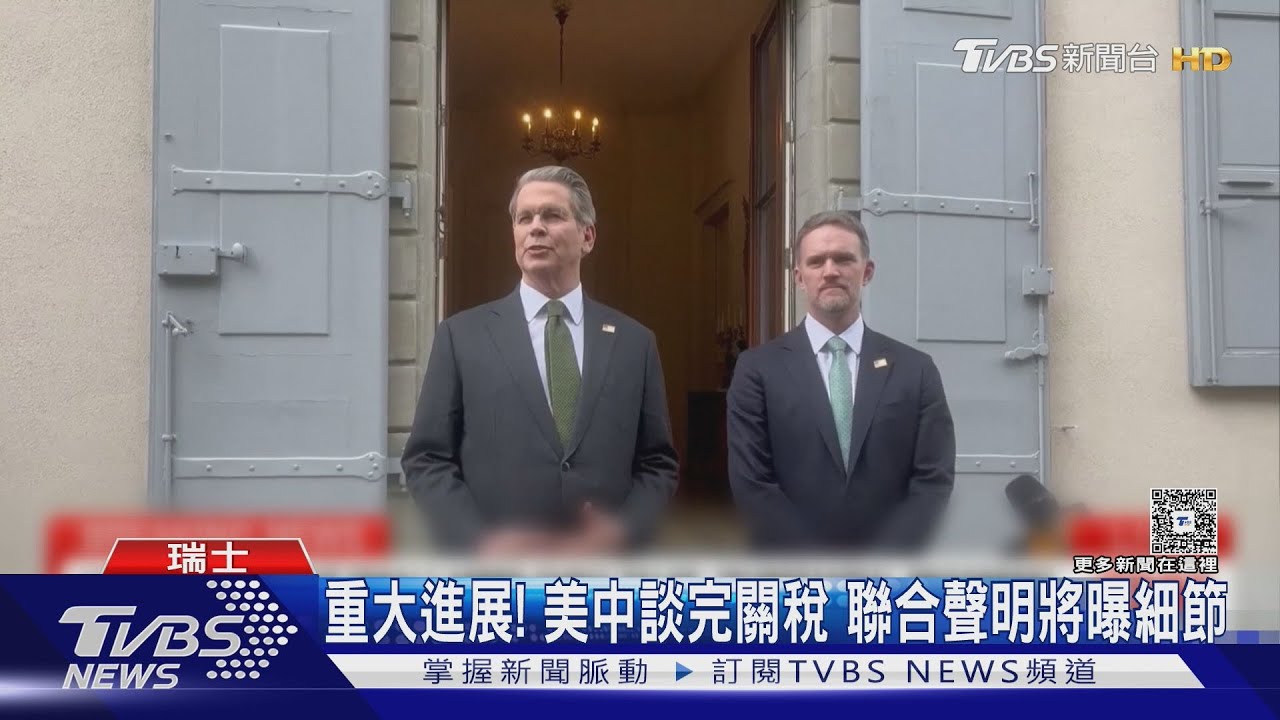 重大進展！美中週末談關稅　聯合聲明將曝細節