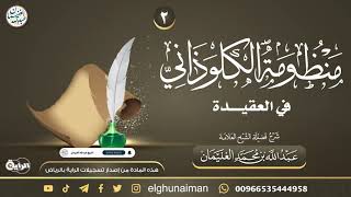 صورة ٢. شرح (منظومة الكلوذاني في العقيدة) | العلامة عبدالله الغنيمان