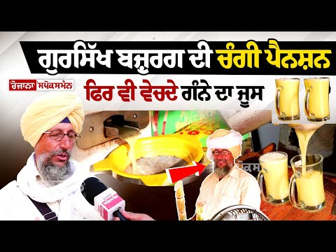 ਗੁਰਸਿੱਖ ਬਜ਼ੁਰਗ ਦੀ ਚੰਗੀ ਪੈਨਸ਼ਨ, 3 ਬੱਚੇ ਵਿਦੇਸ਼ ਸੈੱਟ, ਫਿਰ ਵੀ ਵੇਚਦੇ ਗੰਨੇ ਦਾ ਜੂਸ