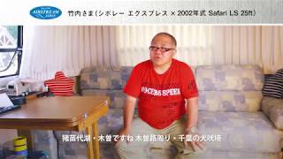【エアストリームジャパン公式】オーナーズボイス（シボレーエクスプレス × 2002 Airstream Safari LS 25）