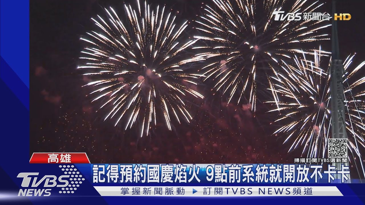 只有4天!「預約」國慶焰火10/1開放 星級飯店景觀房搶手