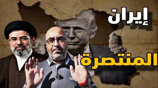 عبدالجليل السعيد يُعلن انتصار إيران على أمريكا... الأسباب الصـ.ـادمة