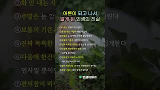 Download lagu 어른이 되고 나서 알게 된 인생의 진실 #깨달음 #재태크 #인생무상 mp3