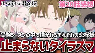 【正反対な君と僕】20話 止まらないタイラズマの恋模様。時間経過による山田と西さんカップルの変化。受験シーズンの迷いや恋愛の描きが凄すぎる...！【2期8話】【2026年夏アニメ】【アニメ感想】