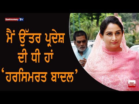 I am daughter of UP: Harsimrat Badal