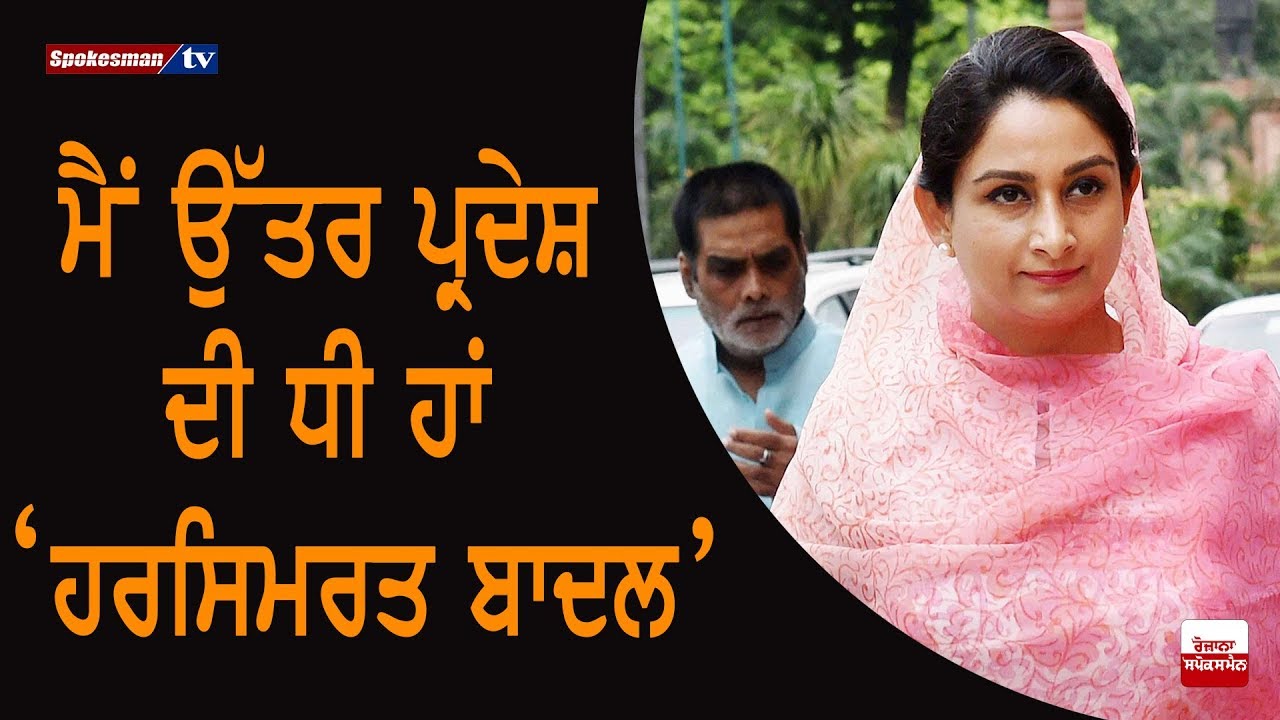 I am daughter of UP: Harsimrat Badal I am daughter of UP: Harsimrat Badal