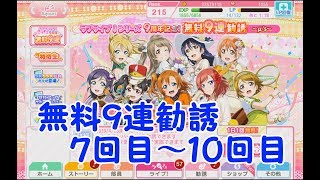 【スクフェス】ラブライブシリーズ９周年　無料勧誘