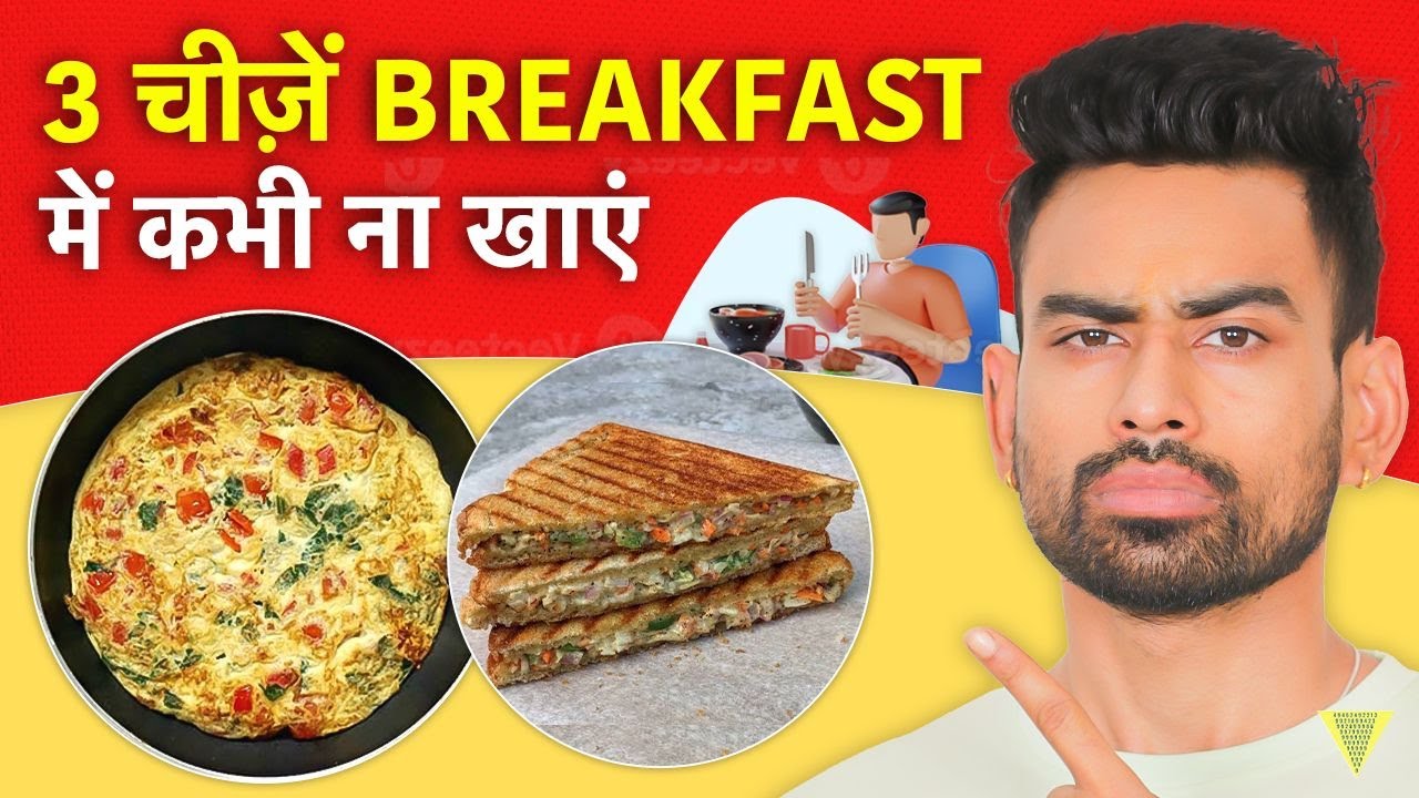 सुबह के नाश्ते में ना खाएं ये 3 चीजें - Don't Eat this in Breakfast | Fit Tuber Hindi