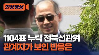 중복집계·1104표 누락 전북선관위원장 기자 질문하자… [현장영상] / 채널A