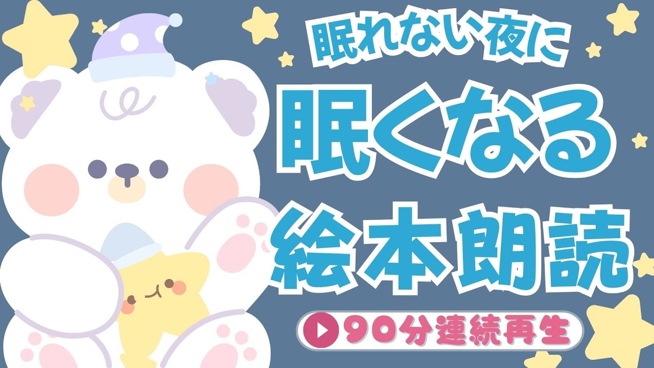 アニメ 絵本読み聞かせ 知育動画｜眠りへつながる静かな物語９０分／落ち着いて眠りにつける知育絵本朗読まとめ【子ども向け動画｜大人向け広告なし】