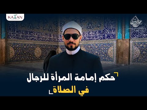 إمامة المرأة للرجال في الصلاة !