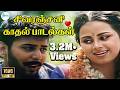 சிவரஞ்சனி காதல்ஜோடிபாடல்கள் Sivaranjani Kathal J