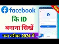 facebook ki id kaise banaen | Facebook id kaise banaen | facebook ki id kaise banti hai | facebook