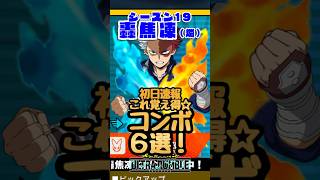 【ヒロアカUR】轟焦凍【燐】 初日速報コンボ！ #ヒロアカur #myheroultrarumble #ヒロアカウルラン