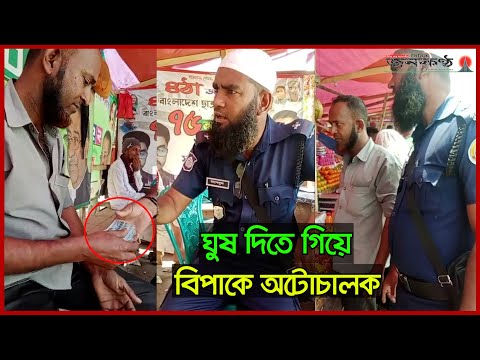 ট্রাফিক পুলিশকে ঘুষের টাকা দিতে গিয়ে বিপাকে অটোচালক